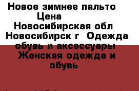 Новое зимнее пальто  › Цена ­ 1 500 - Новосибирская обл., Новосибирск г. Одежда, обувь и аксессуары » Женская одежда и обувь   